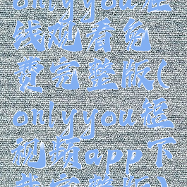 onlyyou在线观看免费完整版(onlyyou短视频app下载完整版)