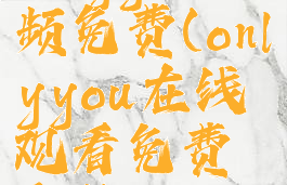 onlyyou视频免费(onlyyou在线观看免费完整版)