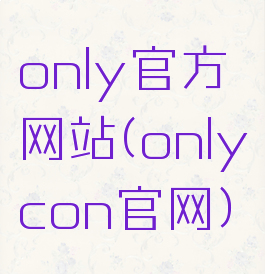 only官方网站(onlycon官网)