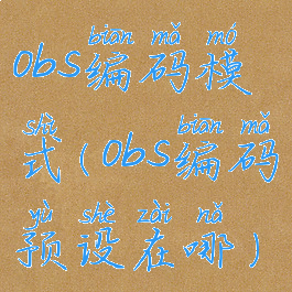 obs编码模式(obs编码预设在哪)