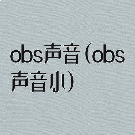 obs声音(obs声音小)