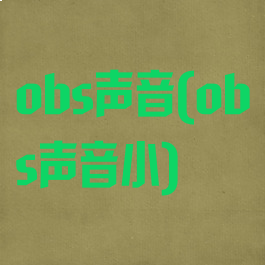 obs声音(obs声音小)