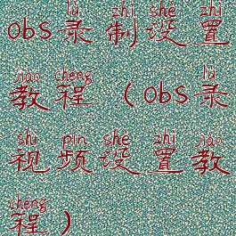 obs录制设置教程(obs录视频设置教程)