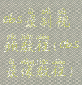 obs录制视频教程(obs录像教程)