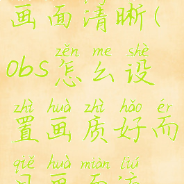 obs怎么让画面清晰(obs怎么设置画质好而且画面流畅)