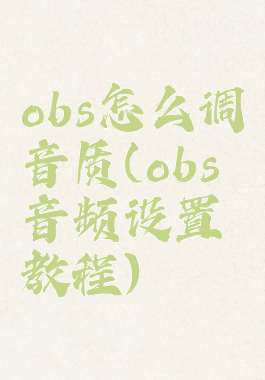 obs怎么调音质(obs音频设置教程)