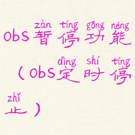 obs暂停功能(obs定时停止)