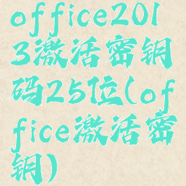 office2013激活密钥码25位(office激活密钥)