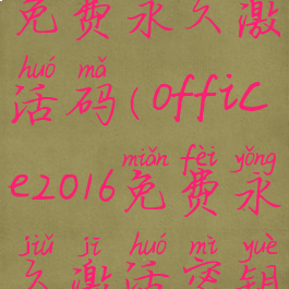 office2016免费永久激活码(office2016免费永久激活密钥最新)