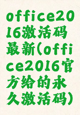 office2016激活码最新(office2016官方给的永久激活码)