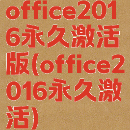 office2016永久激活版(office2016永久激活)