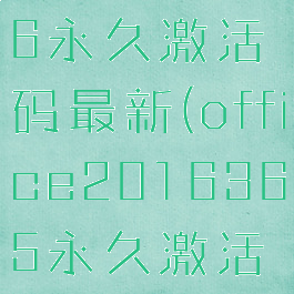 office2016永久激活码最新(office2016365永久激活密钥最新)