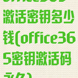 office365激活密钥多少钱(office365密钥激活码永久)