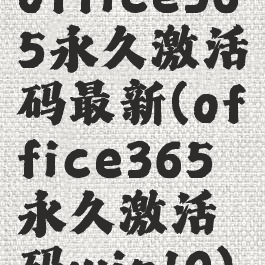 office365永久激活码最新(office365永久激活码win10)