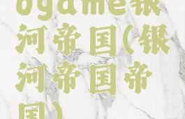 ogame银河帝国(银河帝国帝国)