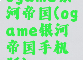 ogame银河帝国(ogame银河帝国手机版)