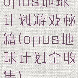 opus地球计划游戏秘籍(opus地球计划全收集)