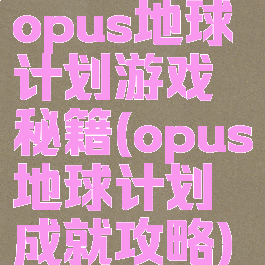 opus地球计划游戏秘籍(opus地球计划成就攻略)