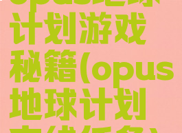 opus地球计划游戏秘籍(opus地球计划支线任务)