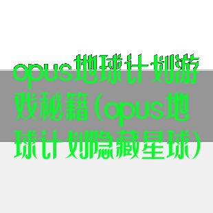 opus地球计划游戏秘籍(opus地球计划隐藏星球)
