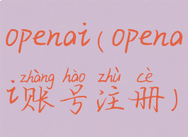 openai(openai账号注册)