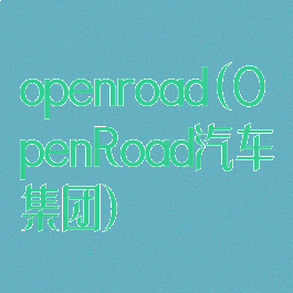 openroad(OpenRoad汽车集团)
