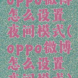 oppo微博怎么设置夜间模式(oppo微博怎么设置夜间模式)