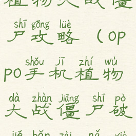 oppo小游戏植物大战僵尸攻略(oppo手机植物大战僵尸破解版在哪下)