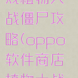 oppo小游戏植物大战僵尸攻略(oppo软件商店植物大战僵尸2)
