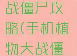 oppo小游戏植物大战僵尸攻略(手机植物大战僵尸攻略大全)