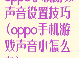 oppo手机游戏声音设置技巧(oppo手机游戏声音小怎么办)