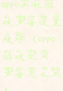 oppo手机游戏声音设置技巧(oppo游戏空间声音怎么关)