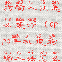 oppo手机搜狗输入法怎么换行(oppo手机搜狗输入法怎么换行了)