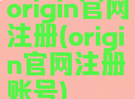 origin官网注册(origin官网注册账号)