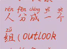 outlook中怎么把联系人分成一个组(outlook如何分组联系人)