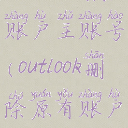 outlook删除账户主账号(outlook删除原有账户)