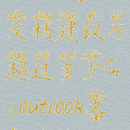 outlook备份文档建议不超过多少G(outlook备份文件)