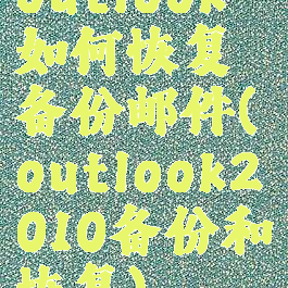 outlook如何恢复备份邮件(outlook2010备份和恢复)
