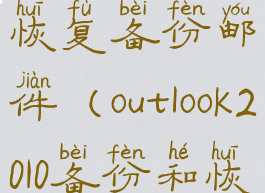 outlook如何恢复备份邮件(outlook2010备份和恢复)