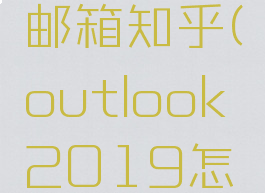 outlook添加企业邮箱知乎(outlook2019怎么设置企业邮箱)