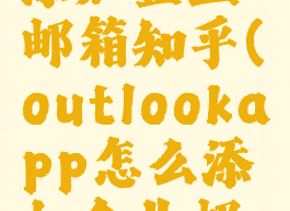 outlook添加企业邮箱知乎(outlookapp怎么添加企业邮箱)