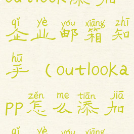 outlook添加企业邮箱知乎(outlookapp怎么添加企业邮箱)