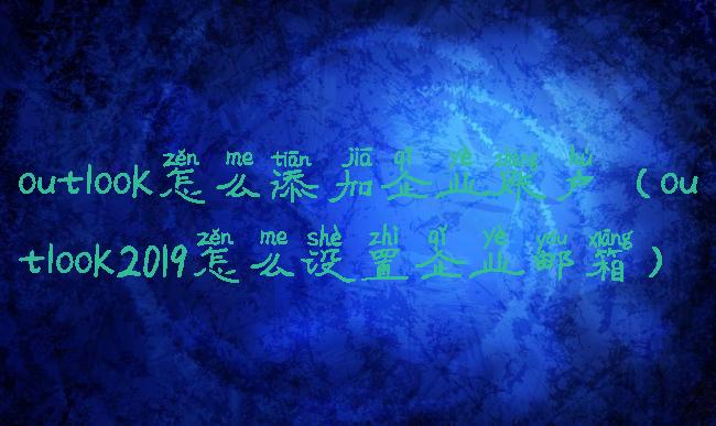 outlook怎么添加企业账户(outlook2019怎么设置企业邮箱)