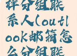 outlook怎样分组联系人(outlook邮箱怎么分组联系人)