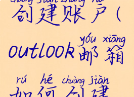 outlook怎样创建账户(outlook邮箱如何创建账户)
