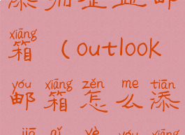 outlook怎样添加企业邮箱(outlook邮箱怎么添加企业邮箱)