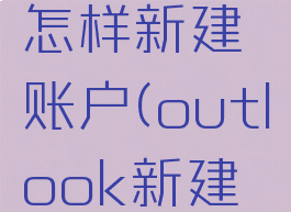 outlook怎样新建账户(outlook新建账户)