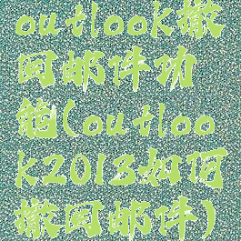 outlook撤回邮件功能(outlook2013如何撤回邮件)