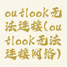 outlook无法连接(outlook无法连接网络)