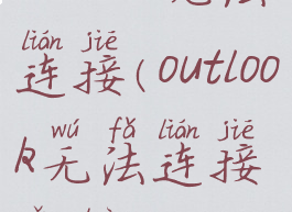 outlook无法连接(outlook无法连接网络)